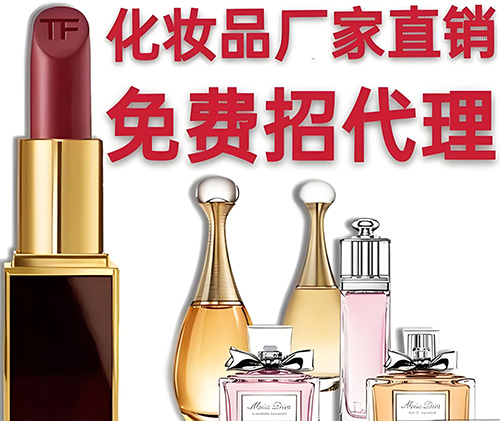 化妝品代理怎么找貨源？